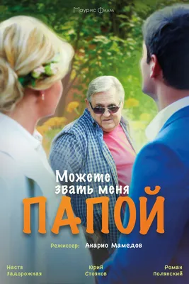 Можете звать меня папой, 2016 — описание, интересные факты — Кинопоиск