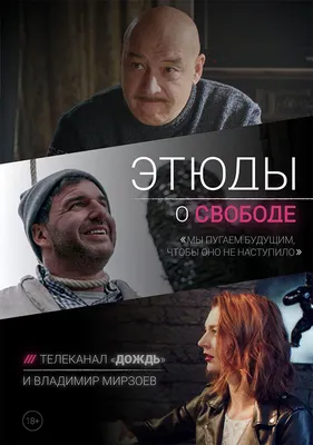 Этюды о свободе (сериал, 1-2 сезоны, все серии), 2018-2023 — описание,  интересные факты — Кинопоиск