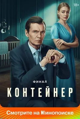 Контейнер (сериал, 1-3 сезоны, все серии), 2021 — смотреть онлайн в хорошем  качестве — Кинопоиск