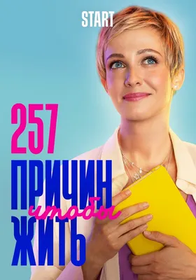 257 причин, чтобы жить (сериал, 1-2 сезоны, все серии), 2020 — описание,  интересные факты — Кинопоиск