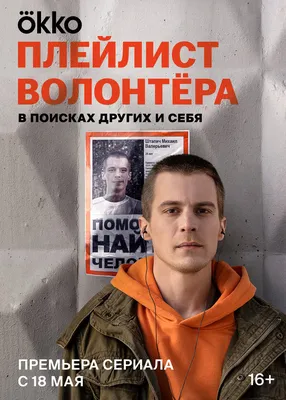 Плейлист волонтёра (сериал, 1 сезон, все серии), 2023 — описание,  интересные факты — Кинопоиск