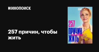 257 причин, чтобы жить (сериал, 1-2 сезоны, все серии), 2020 — описание,  интересные факты — Кинопоиск