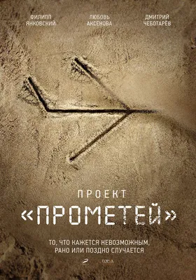 Проект «Прометей» (сериал, 1 сезон, все серии), 2022 — описание, интересные  факты — Кинопоиск