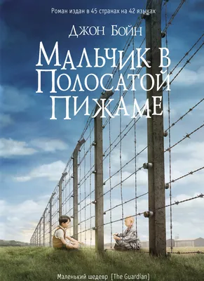 Отзывы о книге «Мальчик в полосатой пижаме», рецензии на книгу Джона Бойна,  рейтинг в библиотеке Литрес