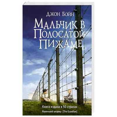 Мальчик в полосатой пижаме — купить книги на русском языке в Польше на  Booksrus.pl