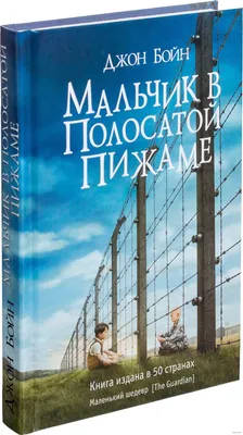 Мальчик в полосатой пижаме Джон Бойн - купить книгу Мальчик в полосатой  пижаме в Минске — Издательство Фантом Пресс на OZ.by