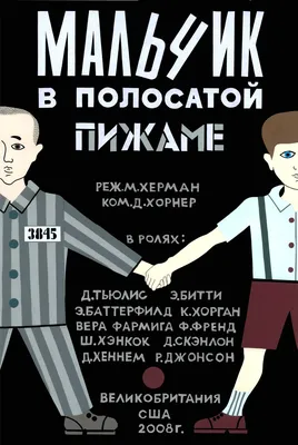 Мальчик в полосатой пижаме | Молодежный медиахолдинг Псковской области«Без  срока давности» | Дзен