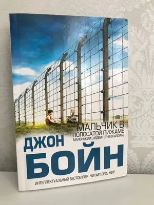 Мальчик в полосатой пижаме - купить книги на Bookoffka.com