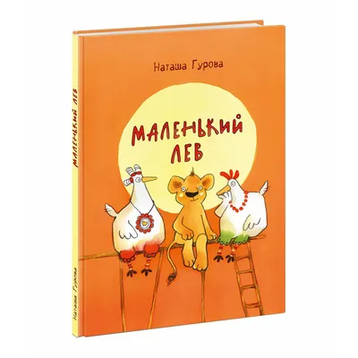 Иллюстрация Маленький лев в стиле 2d, детский, книжная графика |