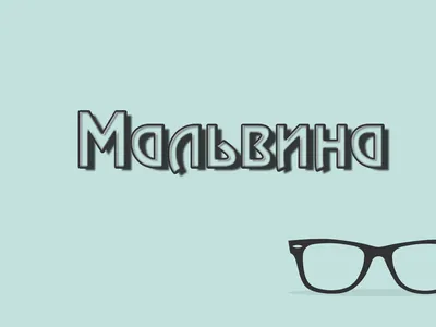 Картинки с именем Мальвина (4 шт.)