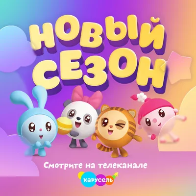 Новый сезон мультсериала «Малышарики» стартовал на телеканале «Карусель» -  АртМосковия