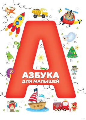 Азбука для малышей» - купить книгу «Азбука для малышей» в Минске —  Издательство Харвест на OZ.by