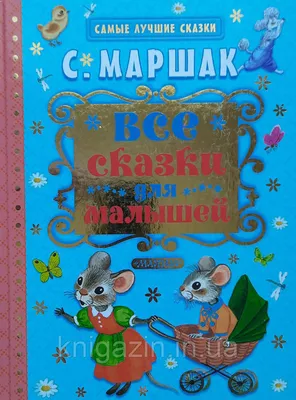 Купить Книга С. Я. Маршак Все сказки для малышей, цена 212 грн — Prom.ua  (ID#1193488777)