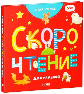 Книга Clever Издательство Скорочтение для малышей купить по цене 458 ₽ в  интернет-магазине Детский мир