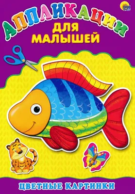 Аппликации для малышей. Цветные картинки | 978-5-378-24398-3 | St-Petersburg