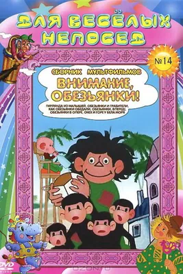 Мультфильм «Обезьянки» смотреть онлайн все серии бесплатно в хорошем  качестве | AudioBaby