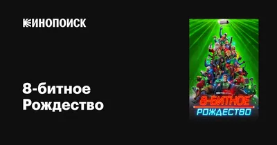 8-битное Рождество, 2021 — описание, интересные факты — Кинопоиск