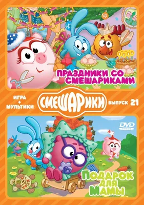 Смешарики. МУЛЬТИКИ + ИГРА. Выпуск 21. Праздники со Смешариками. Подарок  для мамы (DVD-box) - купить с доставкой по выгодным ценам в  интернет-магазине OZON (256855146)