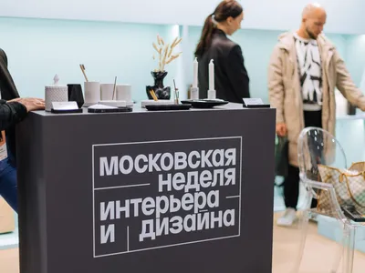 Москвичей пригласили на Московскую неделю интерьера и дизайна в «Манеж» -  Мослента
