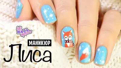 Матовый маникюр с дизайном-слайдером \"Лиса\"