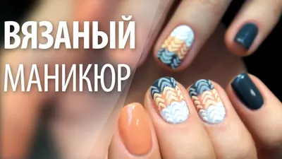 Как сделать вязаный маникюр гель-лаком пошагово?