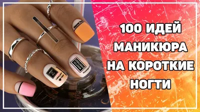 Маникюр на короткие ногти 💅🏻 Дизайн короткие ногти 💅🏻 Идеи маникюра -  YouTube