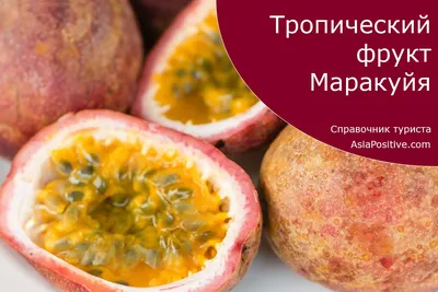 Маракуйя - вкусный тропический фрукт