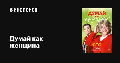 Думай как женщина (сериал, 1 сезон, все серии), 2013 — описание, интересные  факты — Кинопоиск