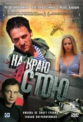 На краю стою, 2008 — описание, интересные факты — Кинопоиск