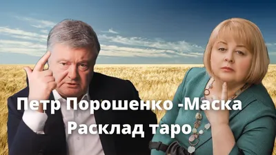 Петр Порошенко -Маска Расклад таро ТАРОЛОГ Людмила Хомутовская | Расклады  таро, Таро, Маска