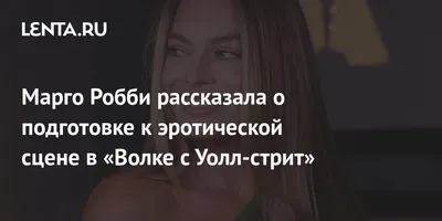 Марго Робби рассказала о подготовке к эротической сцене в «Волке с Уолл- стрит»: Кино: Культура: Lenta.ru