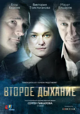 Второе дыхание (сериал, 1 сезон, все серии), 2013 — описание, интересные  факты — Кинопоиск