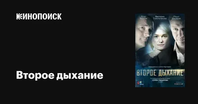 Второе дыхание (сериал, 1 сезон, все серии), 2013 — описание, интересные  факты — Кинопоиск