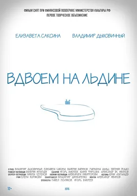 Вдвоем на льдине, 2015 — описание, интересные факты — Кинопоиск