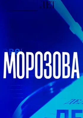 Морозова (сериал, 1-2 сезоны, все серии), 2017 — описание, интересные факты  — Кинопоиск