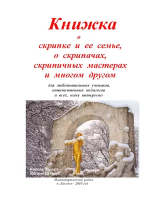 Книжка о скрипке и ее семье, о скрипачах, скрипичных мастерах и многом  другом | PDF