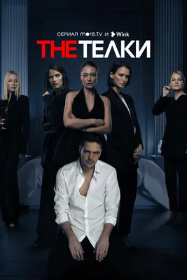 The Телки (сериал, 1 сезон, все серии), 2022 — смотреть онлайн в хорошем  качестве — Кинопоиск