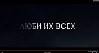 Люби их всех (2019, фильм) - «Любить, страдать, иметь... » | отзывы