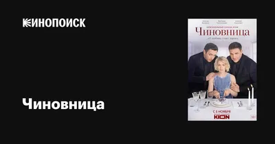 Чиновница (сериал, 1 сезон, все серии), 2021 — описание, интересные факты —  Кинопоиск