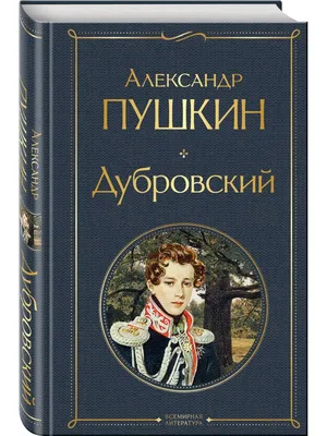 Книга Дубровский: сборник - купить в Москве, цены на Мегамаркет