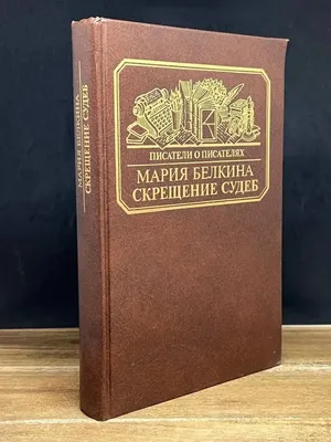 Скрещение судеб Книга 164576583 купить за 95 600 сум в интернет-магазине  Wildberries