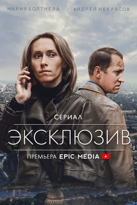 Эксклюзив (сериал, 1 сезон, все серии), 2021 — описание, интересные факты —  Кинопоиск