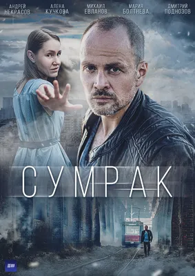 Сумрак (сериал, 1 сезон, все серии), 2022 — описание, интересные факты —  Кинопоиск