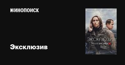 Эксклюзив (сериал, 1 сезон, все серии), 2021 — описание, интересные факты —  Кинопоиск