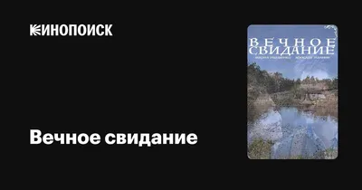 Вечное свидание, 2016 — описание, интересные факты — Кинопоиск