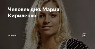 Мария Кириленко — Новые Известия - новости России и мира сегодня