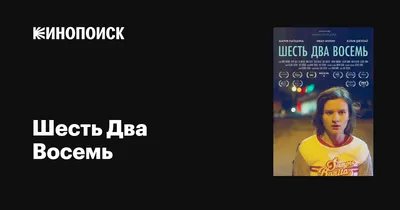 Шесть Два Восемь, 2018 — описание, интересные факты — Кинопоиск