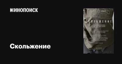 Скольжение, 2013 — описание, интересные факты — Кинопоиск