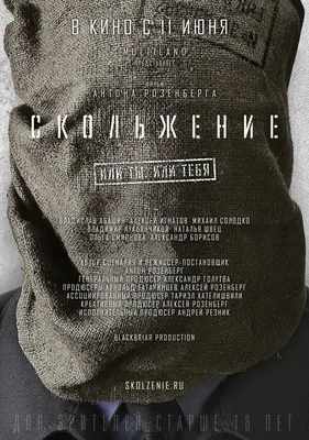 Скольжение, 2013 — описание, интересные факты — Кинопоиск