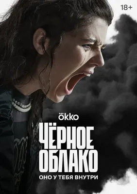 Чёрное облако (сериал, 1 сезон, все серии), 2023 — описание, интересные  факты — Кинопоиск